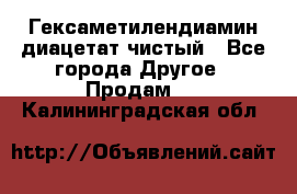 Гексаметилендиамин диацетат чистый - Все города Другое » Продам   . Калининградская обл.